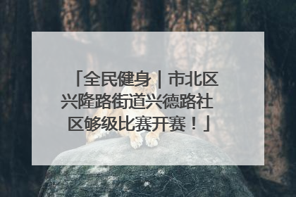 全民健身｜市北区兴隆路街道兴德路社区够级比赛开赛！