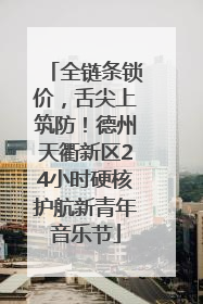 全链条锁价，舌尖上筑防！德州天衢新区24小时硬核护航新青年音乐节
