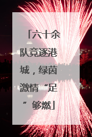 六十余队竞逐港城，绿茵激情“足”够燃