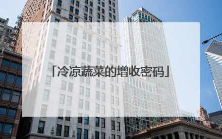 冷凉蔬菜的增收密码