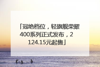 冠绝档位，轻旗舰荣耀400系列正式发布，2124.15元起售