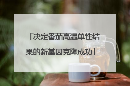 决定番茄高温单性结果的新基因克隆成功