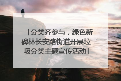 分类齐参与，绿色新碑林长安路街道开展垃圾分类主题宣传活动