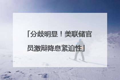 分歧明显！美联储官员激辩降息紧迫性