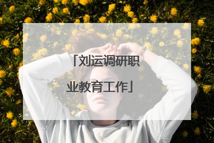 刘运调研职业教育工作