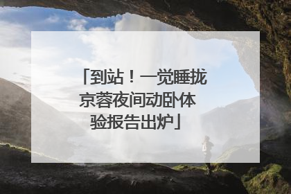 到站！一觉睡拢 京蓉夜间动卧体验报告出炉