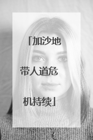 加沙地带人道危机持续
