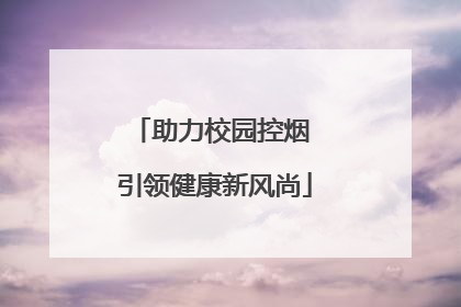 助力校园控烟 引领健康新风尚