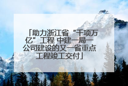 助力浙江省“千项万亿”工程 中建一局一公司建设的又一省重点工程竣工交付