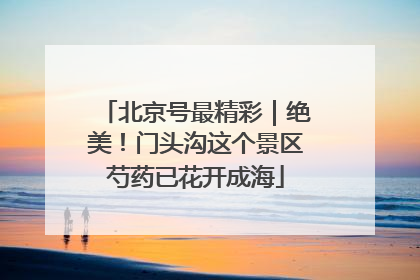北京号最精彩｜绝美！门头沟这个景区芍药已花开成海