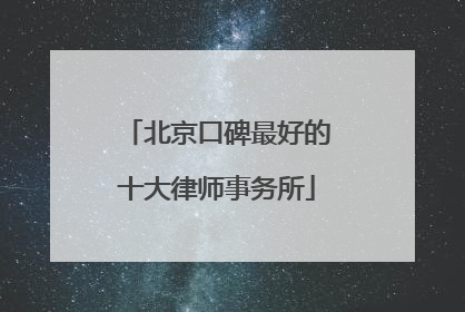 北京口碑最好的十大律师事务所