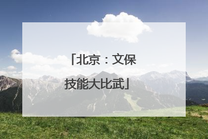 北京：文保技能大比武