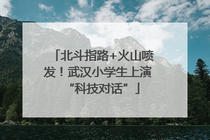 北斗指路+火山喷发！武汉小学生上演“科技对话”
