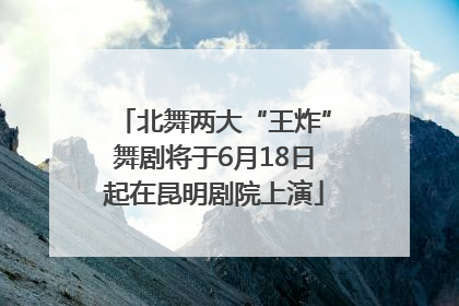 北舞两大“王炸”舞剧将于6月18日起在昆明剧院上演