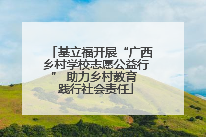 基立福开展“广西乡村学校志愿公益行” 助力乡村教育 践行社会责任