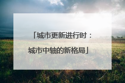 城市更新进行时：城市中轴的新格局