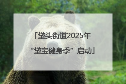 垡头街道2025年“垡宝健身季”启动