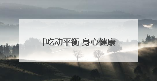 吃动平衡 身心健康——德清县上柏小学开展2025年“中国学生营养日”主题活动