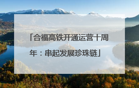 合福高铁开通运营十周年：串起发展珍珠链