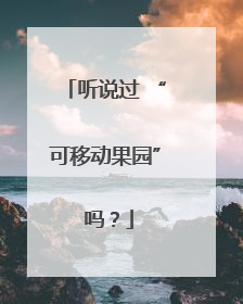 听说过 “可移动果园” 吗？