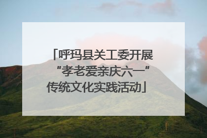 呼玛县关工委开展“孝老爱亲庆六一”传统文化实践活动