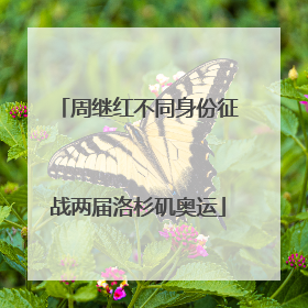 周继红不同身份征战两届洛杉矶奥运