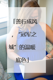 善行成风，“冠军之城”的温暖底色