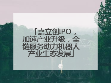 嘉立创IPO，加速产业升级，全链服务助力机器人产业生态发展