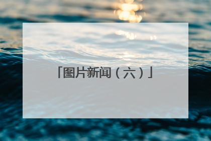 图片新闻（六）
