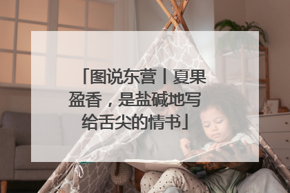 图说东营丨夏果盈香，是盐碱地写给舌尖的情书