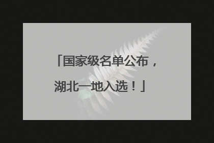 国家级名单公布，湖北一地入选！