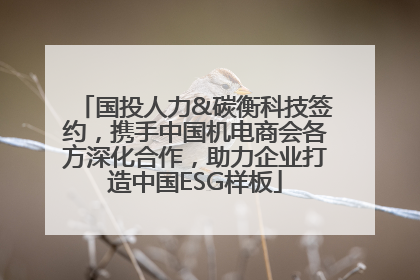 国投人力&碳衡科技签约，携手中国机电商会各方深化合作，助力企业打造中国ESG样板