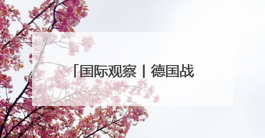 国际观察丨德国战后首次大规模海外驻军传递什么信号