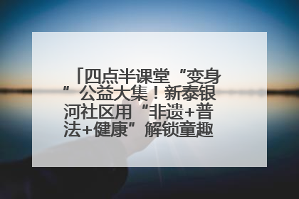 四点半课堂“变身”公益大集！新泰银河社区用“非遗+普法+健康”解锁童趣治理新场景