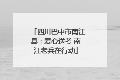 四川巴中市南江县：爱心送考 南江老兵在行动