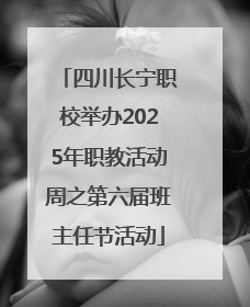四川长宁职校举办2025年职教活动周之第六届班主任节活动