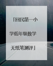 回民第一小学低年级数学无纸笔测评