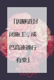 因隧道封闭施工，成巴高速通行有变