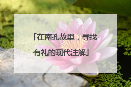 在南孔故里，寻找有礼的现代注解