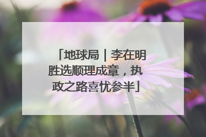 地球局｜李在明胜选顺理成章，执政之路喜忧参半