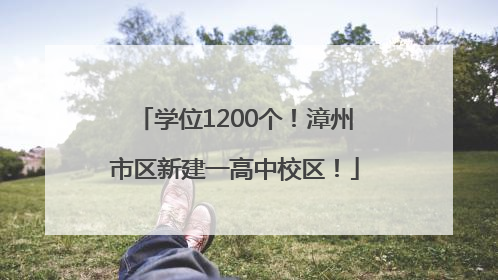 学位1200个！漳州市区新建一高中校区！