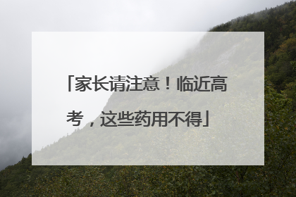 家长请注意！临近高考，这些药用不得