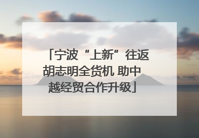宁波“上新”往返胡志明全货机 助中越经贸合作升级