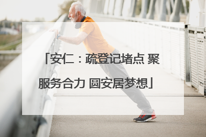 安仁：疏登记堵点 聚服务合力 圆安居梦想