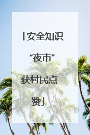 安全知识 “夜市” 获村民点赞