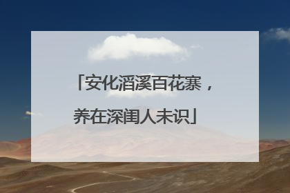 安化滔溪百花寨，养在深闺人未识