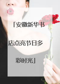 安徽新华书店点亮节日多彩时光