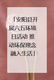 安阳县开展六五环境日活动 推动环保理念融入生活