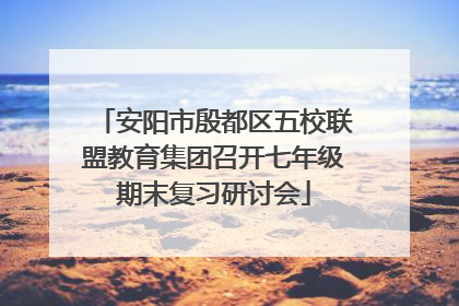 安阳市殷都区五校联盟教育集团召开七年级期末复习研讨会