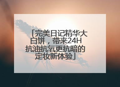 完美日记精华大白饼，带来24H抗油抗氧更抗暗的定妆新体验